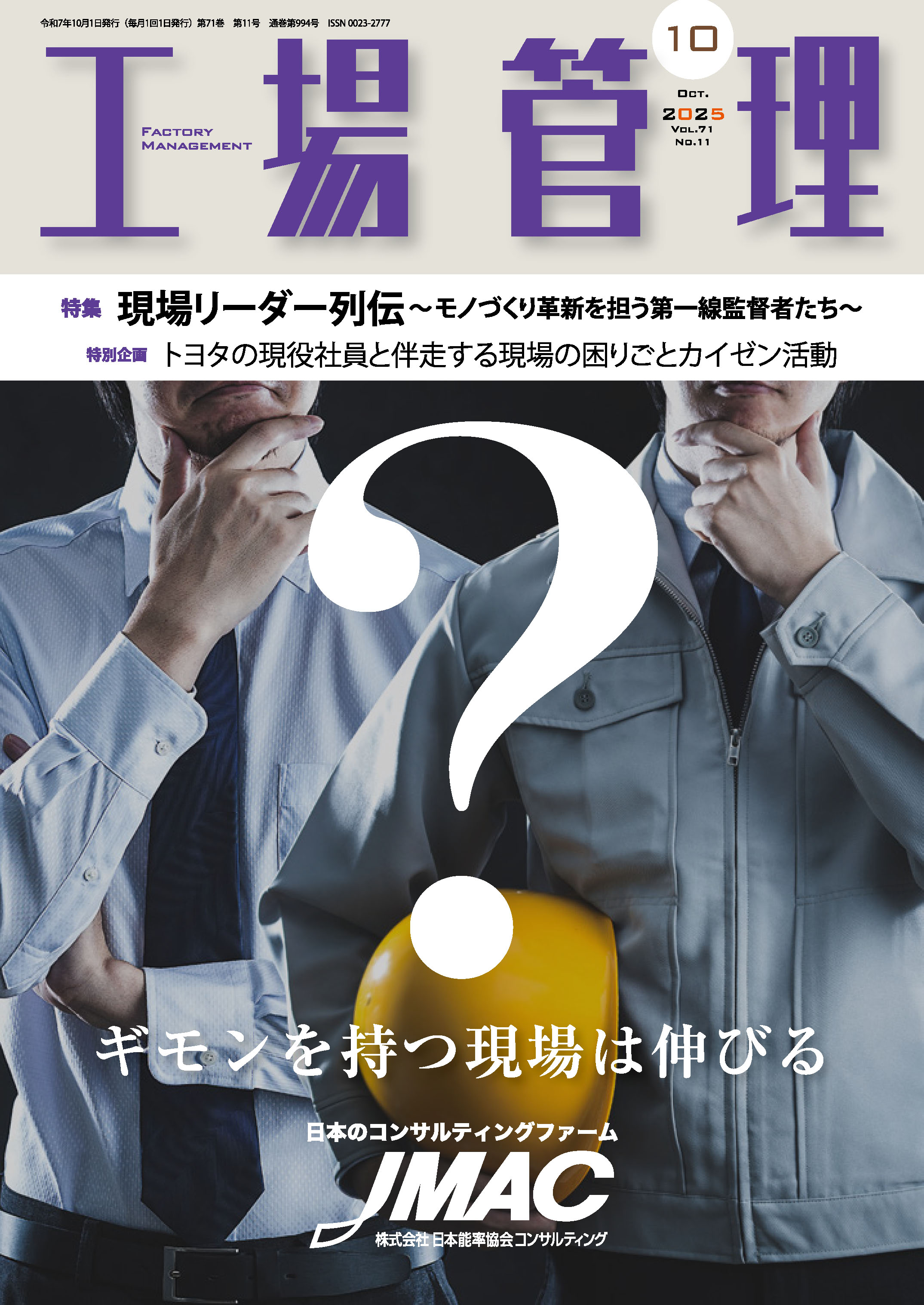 工場管理 2025年10月号 - 日刊工業新聞社 公式オンラインショップ