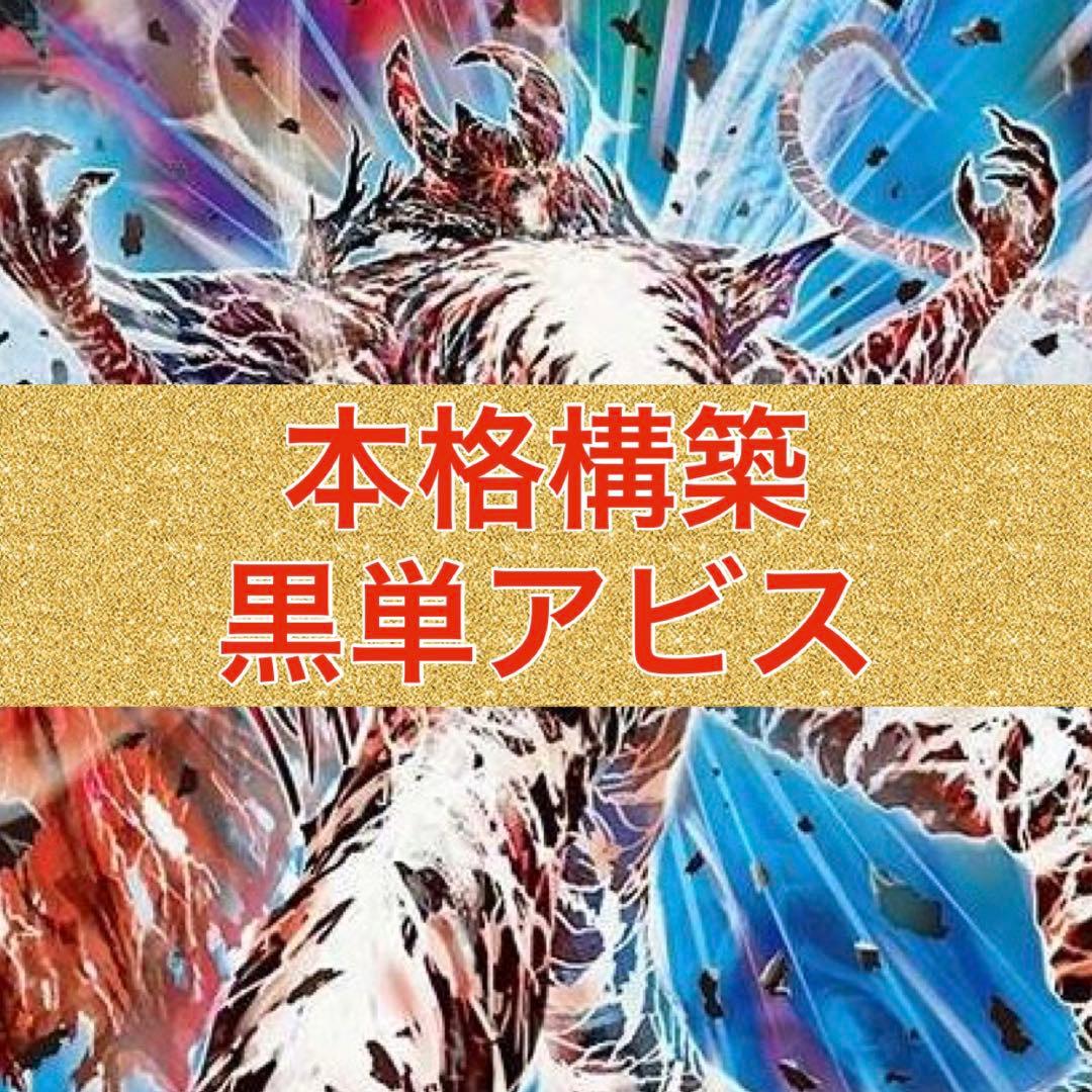 本格構築　黒単アビス　三重スリーブ付き 本格構築 黒単アビス デッキ＆二重スリーブ 邪龍 ジャブラッド 漆黒の