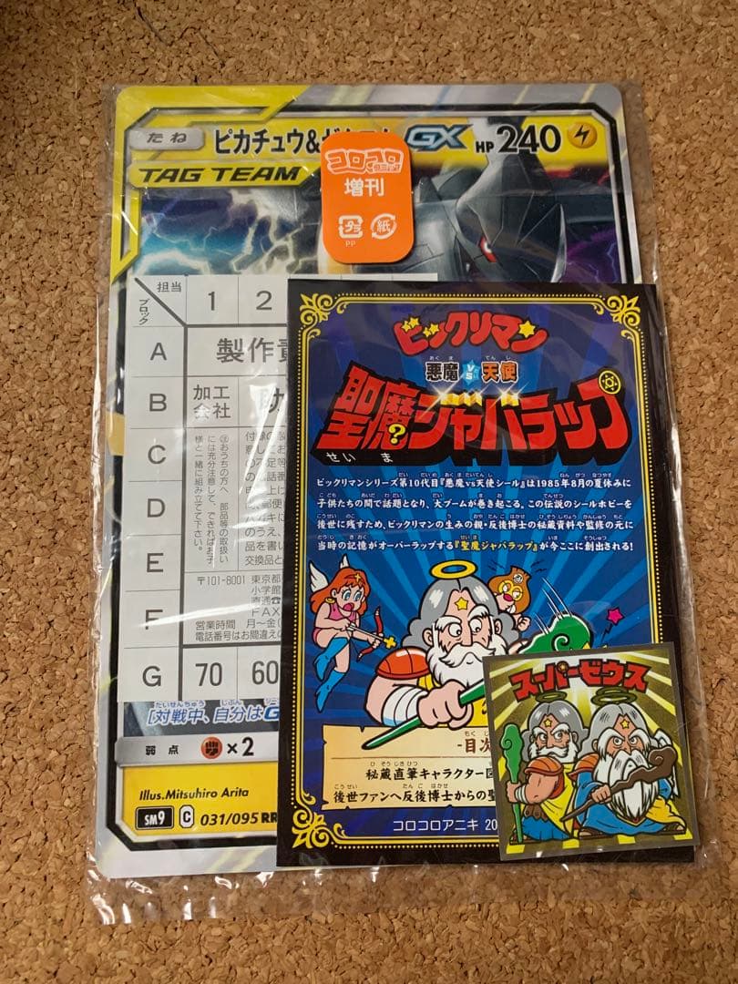 プ*）様 未開封　コロコロアニキ冬号　ピカチュウ&ゼクロムGX ジャンボカード コロコロアニキ 冬号付録 ピカチュウ&ゼクロム メモリアルアートボード