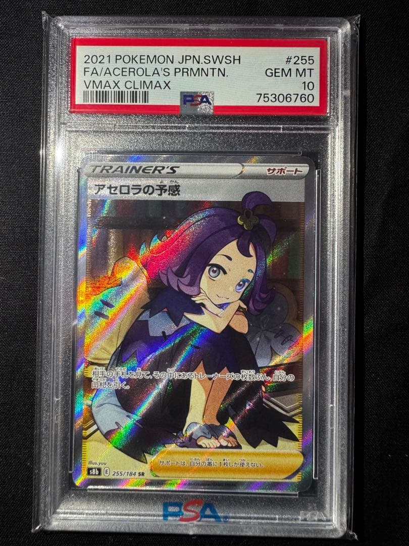 アセロラの予感 VMAX クライマックス #255 GEM MT 10 Amazon.co.jp: ポケモンカード s8b ハイクラスパック VMAX